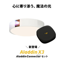 Aladdin X3 コネクター2 セット プロジェクター シーリングライト 家庭用 スクリーン 吊り下げ 一人暮らし 天井 小型 スマホ 接続 時計 寝室 設置 照明 明るい 部屋 昼間 ホームシアター AI アシスタント アラジン X3