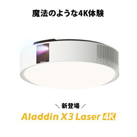 Aladdin X3 Laser 4K プロジェクター シーリングライト 家庭用 スクリーン 吊り下げ 一人暮らし 天井 小型 スマホ 接続 時計 寝室 設置 照明 明るい 部屋 昼間 ホームシアター AI アシスタント アラジン X3