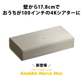 Aladdin Marca Max 超短焦点 プロジェクター 邪魔にならない インテリアデザイン 100インチ 大画面 テレビ ルームシアター ホームシアター 小型 家庭用 高画質 ホームプロジェクター アラジン マルカ 4K