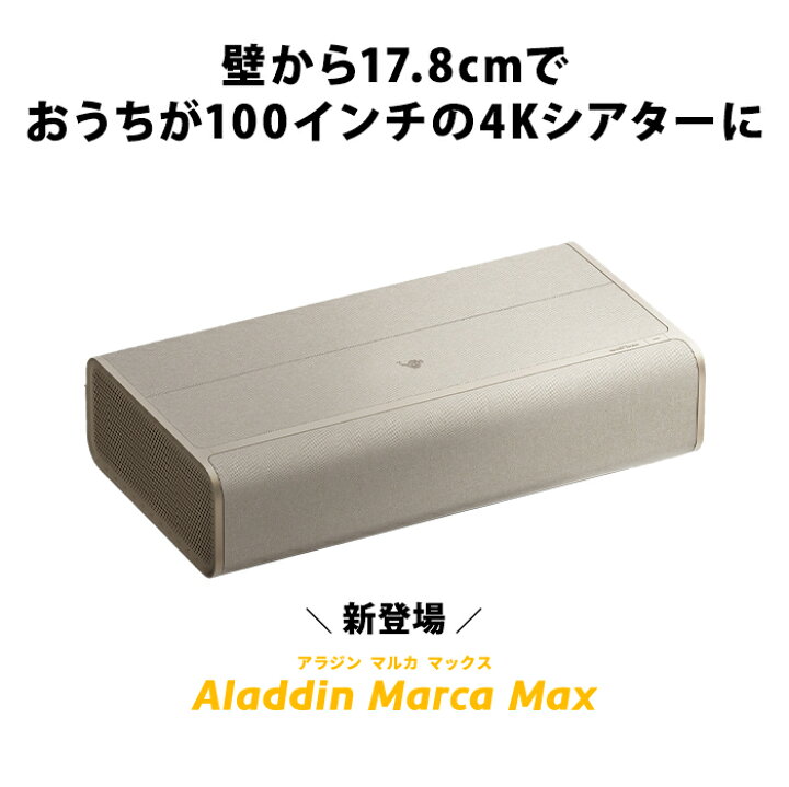 楽天市場】Aladdin Marca Max 超短焦点 プロジェクター 邪魔にならない 