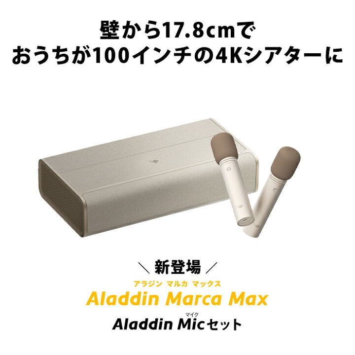 楽天市場】Aladdin Marca Max マイク2 セット 超短焦点 プロジェクター 
