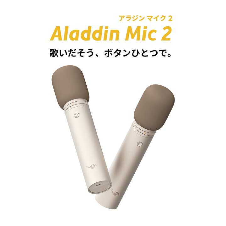 楽天市場】Aladdin Mic2（アラジン マイク）カラオケ アラジンマイク 2  