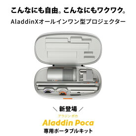 Aladdin Poca 専用ポートブルキット プロジェクター 家庭用 スクリーン 一人暮らし 天井 小型 スマホ 接続 天井投影 時計 寝室 設置 明るい 部屋 昼間 ホームシアター アラジン ポカ