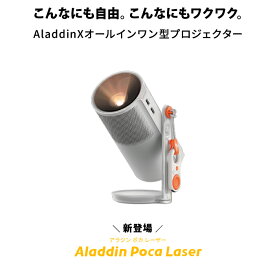 Aladdin Poca Laser アラジン ポカ レーザー ポータブル プロジェクター 小型 モバイル コンパクト 1080P 550ANSIルーメン 3色レーザー Harman Kardon 大容量バッテリー 20000mAh Dolby Audio 12W bluetooth