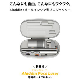 Aladdin Poca Laser 専用ポートブルキット プロジェクター 家庭用 スクリーン 一人暮らし 天井 小型 スマホ 接続 天井投影 時計 寝室 設置 明るい 部屋 昼間 アラジン ポカ