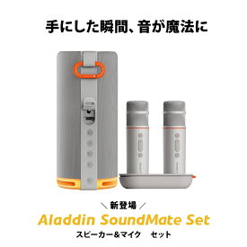 Aladdin SoundMate Set スピーカー＆マイク セット カラオケ 家庭用 カラオケマイク ダイナミックマイク USB 高音質 ワイヤレスマイク