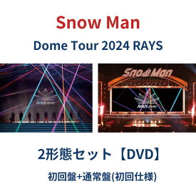 (2形態セット/DVD)【予約/公式品】 Snow Man Dome Tour 2024 RAYS 【初回盤+通常盤】 スノーマン ライブ live コンサート ツアー 予約 snowman 予約 最新 新作 スノ 目黒蓮 めめ ラウール 深澤辰哉 佐久間大介 渡辺翔太 宮舘涼太 岩本照 阿部亮平 向井康二 グッズ ドーム