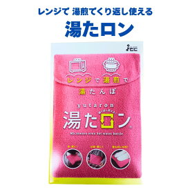 レンジ 湯煎 あったか湯たんぽ 湯たロン 専用カバー付 湯たんぽ レンジで簡単 日本製 繰り返し使用可 冷え性 冬 暖房 節約 ホット 布団 ベッド 足 腰 お腹 アイスジャパン
