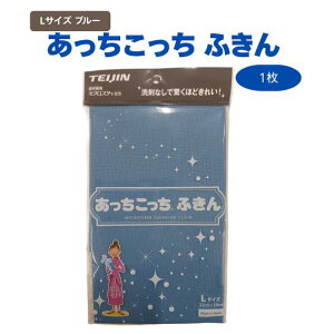 あっちこっちふきん Lサイズ ブルー 33×50cm 日本製 マイクロファイバー 布巾 吸水 速乾 拭き取り 食器 清掃 お掃除 窓 フローリング 簡単 便利