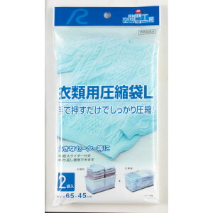 アール 空間工房圧縮屋 衣類用圧縮袋L F-2003 2枚入 圧縮 袋 道具不要 押すだけ 簡単 圧縮 衣類 衣替え 旅行 出張