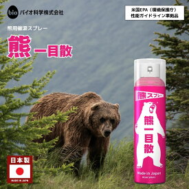 国産　熊スプレー 　熊一目散　 ピンク色 280mL 日本製 送料無料 クマスプレー 熊撃退 熊よけ 熊対策 熊 ヒグマ ツキノワグマ イノシシ アウトドア 登山 キャンプ ゴルフ 釣り 農業 バイオ化学株式会社