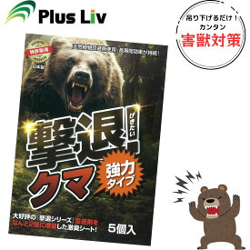 [送料無料] プラスリブ 忌避剤 撃退シリーズ クマ 強力タイプ 5個入 ブラック 日本製 害獣 対策 天然由来成分 熊よけ ガーデニング 家庭菜園 特許取得済 Plus_Liv