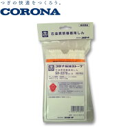 コロナ 純正部材 ポータブルストーブ 替え芯 SX-2270B 交換 部品 部材 ストーブ CORONA SX2270B