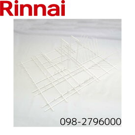 リンナイ 純正部品　食器洗い乾燥機 専用 カゴ本体 098-2796000 RINNAI