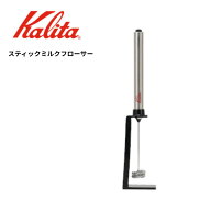Kalita カリタ スティックミルクフローサー ＃64265　シルバー　泡立ちミルク　ミルクフォーマー ミルク…