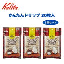 カリタ かんたんドリップ30枚入 3個セット　Kalita コーヒー 家庭用 自宅 簡単 ドリップ 手軽