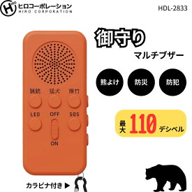 【送料無料】ヒロ・コーポレーション 御守りマルチブザー HDL-2833 最大110dB 音量調節可能 充電式 カラビナ付 LEDライト ブザー 熊よけ 熊 イノシシ 防災 防犯 対策 SOS 護身 通学 子ども 高齢者 レジャー アウトドア 登山