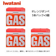 イワタニ オレンジボンベ 3本パック×3個セット 9本 CB-250-OR 純正品 岩谷産業 カセットボンベ お買い得…