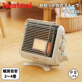 イワタニ Iwatani カセットガスストーブ マイ暖3 CB-STV-MYD3 アイボリー コードレス 屋内専用 ポータブル カセットガス ストーブ 暖房 暖房器具 ヒーター 小型 軽量 コンパクト 防災 停電 節電