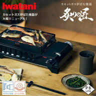 2026年新製品　イワタニ カセットガス 炉ばた焼器 "炙りの匠" CB-ABT-1 ブラック 炙り焼き 炉ばた焼き 魚…