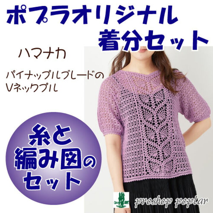楽天市場 春夏 パイナップルブレードのvネックプル 色番130 148 中級者 編み物キット 毛糸のプロショップ ポプラ 楽天市場 春夏 パイナップルブレードのvネックプル 色番130 148 中級者 編み物キット 毛糸のプロショップ ポプラ