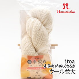 毛糸 並太 ハマナカ 3319 itoa 手染めが楽しくなる糸 ウール並太 1玉 毛 ウール【取寄商品】