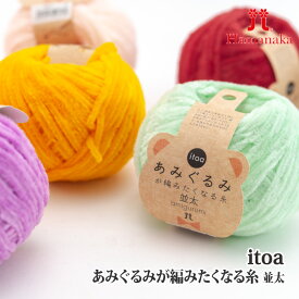 毛糸 並太 ハマナカ 3907 itoa あみぐるみが編みたくなる糸 並太 1玉 ポリエステル【在庫商品】