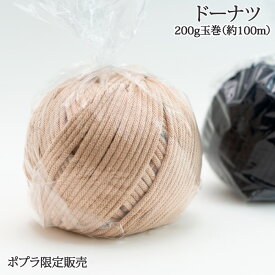毛糸 超極太 2391 ハマナカ ドーナツ アクリル 限定販売 毛糸のポプラ