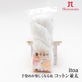 毛糸 並太 ハマナカ 3021 itoa 手染めが楽しくなる糸 コットン並太 1玉 綿 コットン【取寄商品】