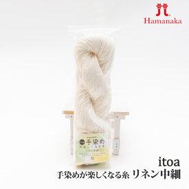 毛糸 中細 ハマナカ 3038 itoa 手染めが楽しくなる糸 リネン中細 1玉 麻 リネン ラミー【取寄商品】