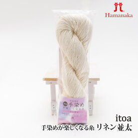 毛糸 並太 ハマナカ 3039 itoa 手染めが楽しくなる糸 リネン並太 1玉 麻 リネン ラミー【取寄商品】