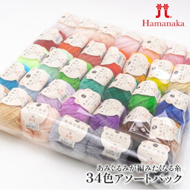 あみぐるみが編みたくなる糸34玉アソートパック ポイント7倍 34玉1P 毛 ウール【取寄商品】