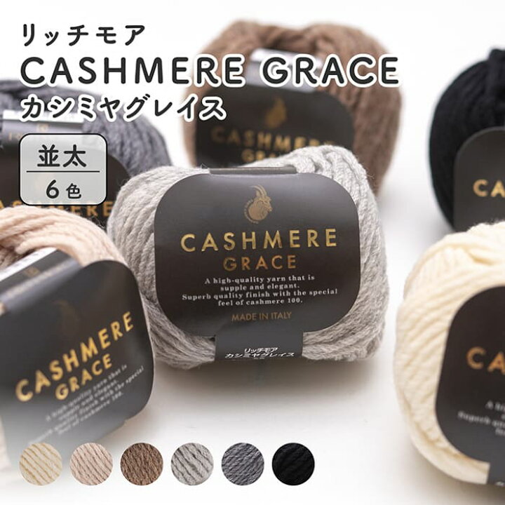楽天市場】毛糸 セール 並太 リッチモア 3926 カシミヤグレイス 1玉 