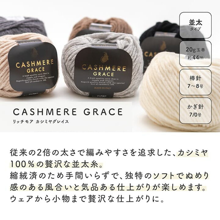 楽天市場】毛糸 セール 並太 リッチモア 3926 カシミヤグレイス 1玉 