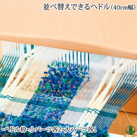 手芸 道具 リッチモア H603-400 並べかえできるヘドル(40cm幅) 1ケ 織り機 毛糸のポプラ