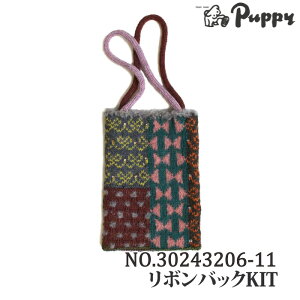 編み物 KIT パピー 30243206-11 リボンバッグ 1ケ 秋冬 バッグ 毛糸のポプラ