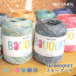 毛糸 中細 スキー毛糸 ブーケ 1玉 麻 リネン ラミー【在庫商品】