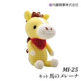 編み物 KIT 内藤商事 MI-25 馬のメレーナ 1セット 季節関連商品【取寄商品】