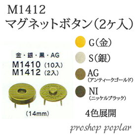 手芸 金具 丸善 M1412 ジャスミン マグネットボタン S・AG・NI(2個入) 1組 マグネット付 毛糸のポプラ