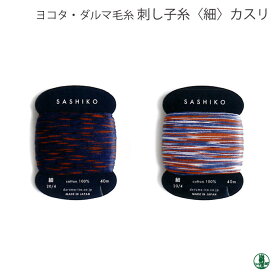 手芸 レース ダルマイングス 01-2400 刺し子糸細 カード巻 カスリ(3個入) 3個入1袋 綿 毛糸のポプラ