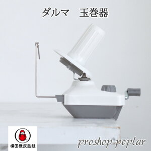 編み物 ダルマ毛糸(横田) 01-8749 玉巻器 type1 1台 毛糸のポプラ