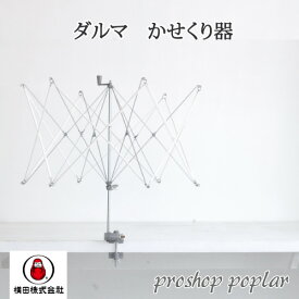 編み物 ダルマ毛糸（横田） 01-8750 かせくり器 1台 毛糸のポプラ