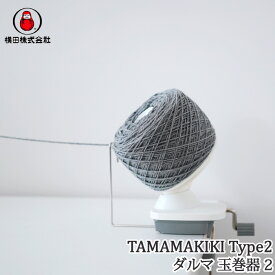 編み物 ダルマ毛糸（横田） 01-8752 玉巻器 type2 1台 毛糸のポプラ