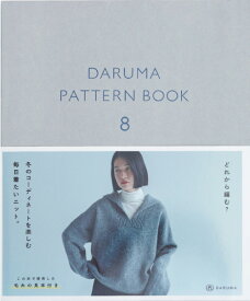 編物本 ダルマ毛糸（横田） ダルマパターンブック8 1冊 秋冬ウェア【取寄商品】