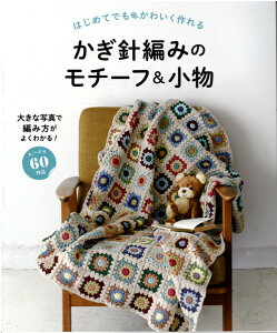 編物 かぎ針 モチーフ 本 Cd Dvdの人気商品 通販 価格比較 価格 Com