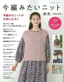 編物本 ハマナカ H102-232 今編みたいニット秋冬2024-2025 1冊 秋冬ウェア【取寄商品】