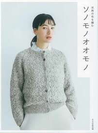 編物本 ハマナカ H102-235 ソノモノオオモノ 1冊 秋冬ウェア【取寄商品】