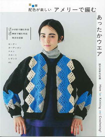 編物本 ハマナカ H102-257 アメリーで編む あったかウエア 1冊 秋冬ウェア【取寄商品】