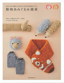 編物本 ハマナカ H103-294 動物あみぐるみ雑貨 1冊 あみぐるみ【取寄商品】