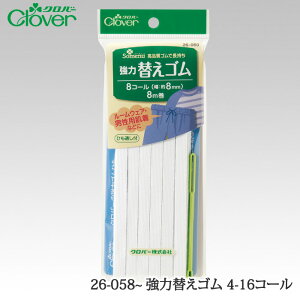 手芸クロバー 26-058~ 強力替えゴム 4-16コール 1ケ 毛糸のポプラ
